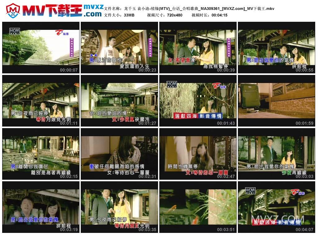 龙千玉 袁小迪-续缘(MTV)_台语_合唱歌曲_MA309361
